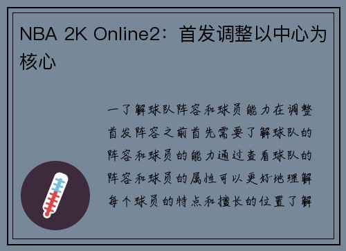 NBA 2K Online2：首发调整以中心为核心