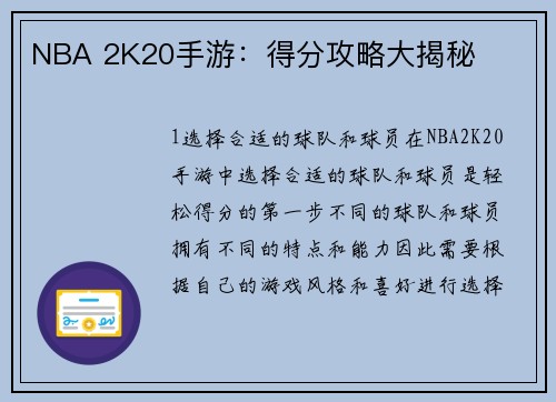 NBA 2K20手游：得分攻略大揭秘