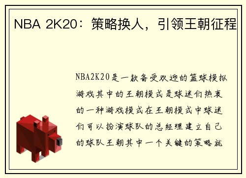 NBA 2K20：策略换人，引领王朝征程