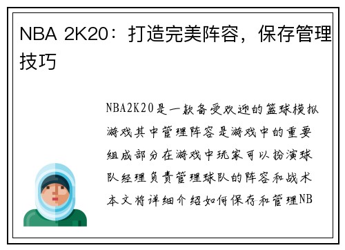 NBA 2K20：打造完美阵容，保存管理技巧