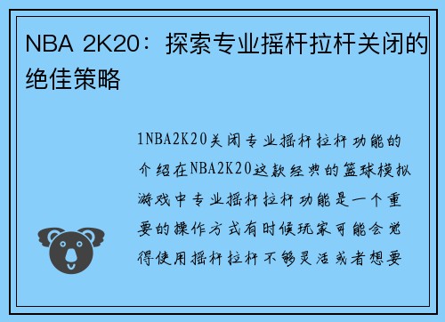 NBA 2K20：探索专业摇杆拉杆关闭的绝佳策略