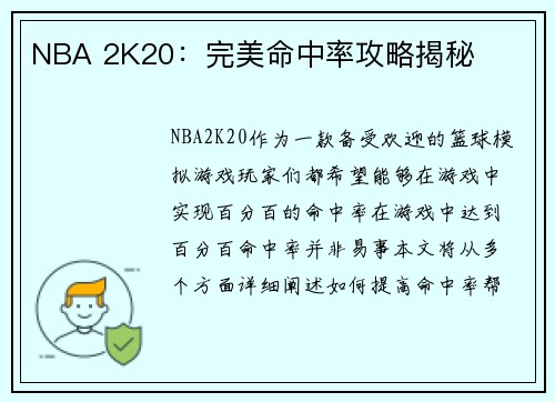 NBA 2K20：完美命中率攻略揭秘