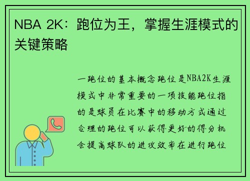 NBA 2K：跑位为王，掌握生涯模式的关键策略
