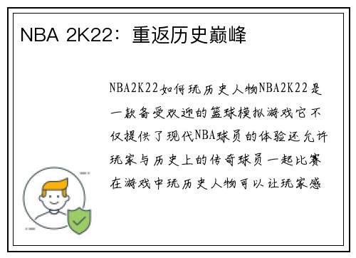 NBA 2K22：重返历史巅峰