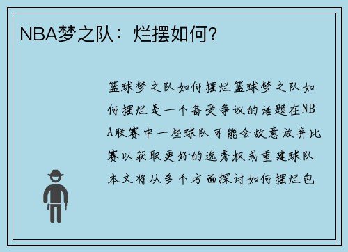 NBA梦之队：烂摆如何？