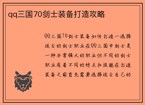 qq三国70剑士装备打造攻略