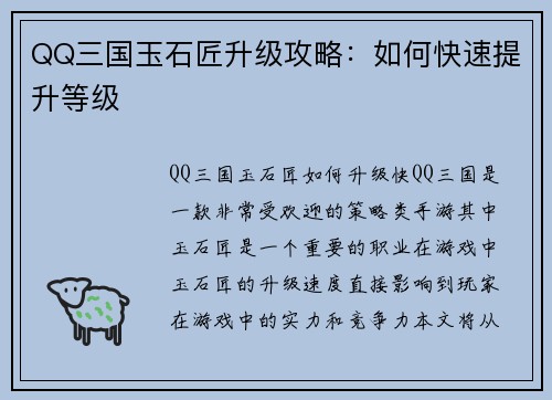 QQ三国玉石匠升级攻略：如何快速提升等级