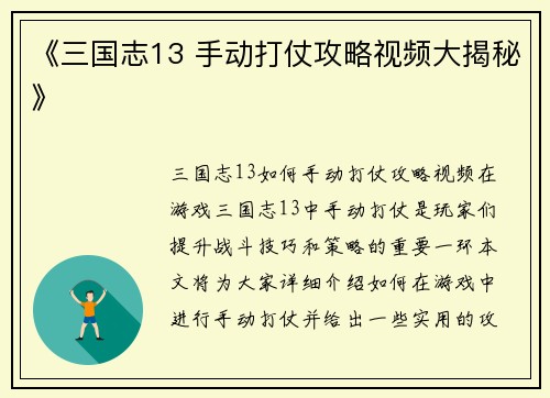 《三国志13 手动打仗攻略视频大揭秘》