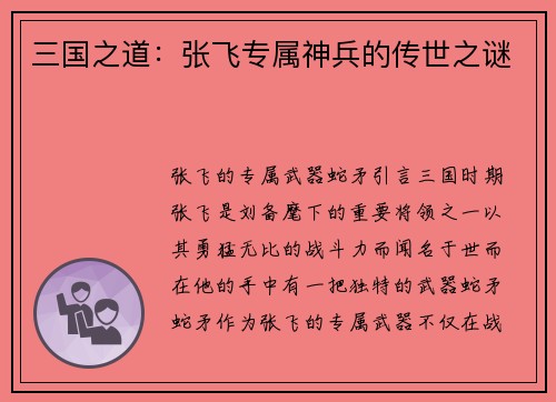三国之道：张飞专属神兵的传世之谜