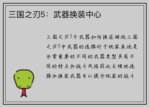 三国之刃5：武器换装中心
