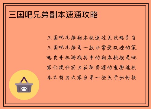 三国吧兄弟副本速通攻略