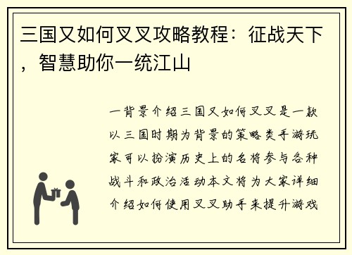 三国又如何叉叉攻略教程：征战天下，智慧助你一统江山
