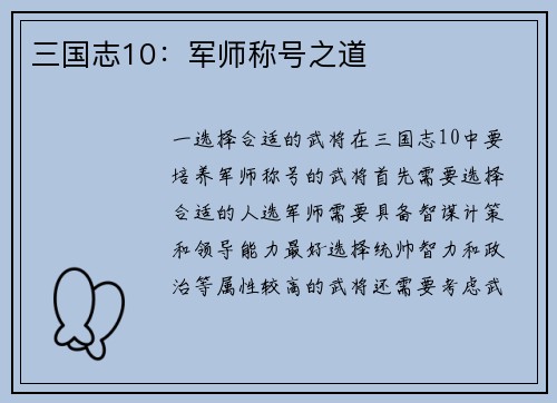三国志10：军师称号之道