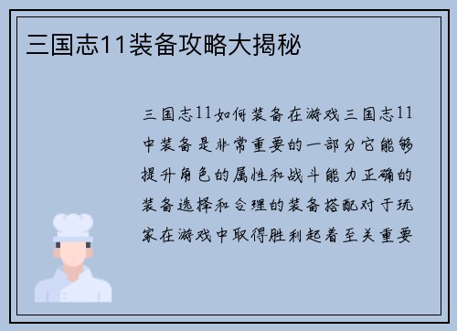 三国志11装备攻略大揭秘