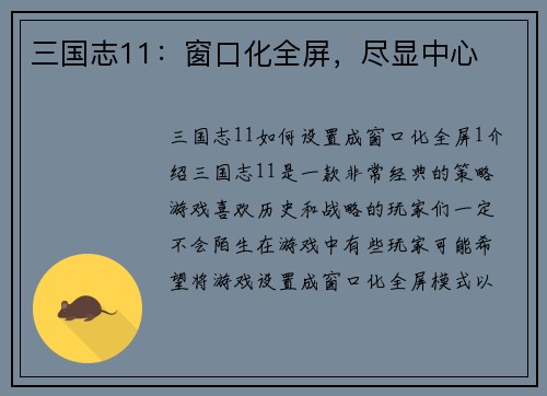 三国志11：窗口化全屏，尽显中心