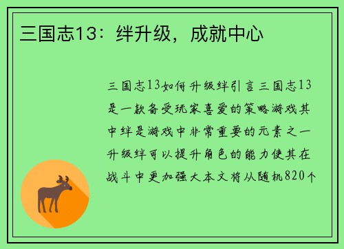 三国志13：绊升级，成就中心