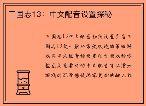 三国志13：中文配音设置探秘