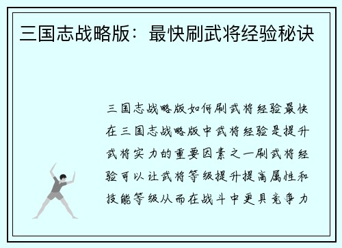 三国志战略版：最快刷武将经验秘诀