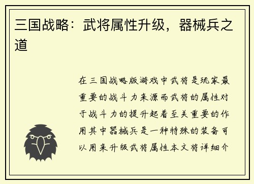 三国战略：武将属性升级，器械兵之道