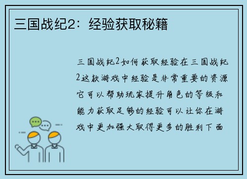 三国战纪2：经验获取秘籍