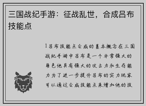 三国战纪手游：征战乱世，合成吕布技能点