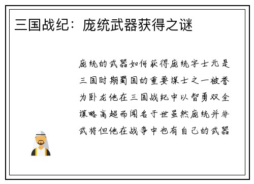 三国战纪：庞统武器获得之谜