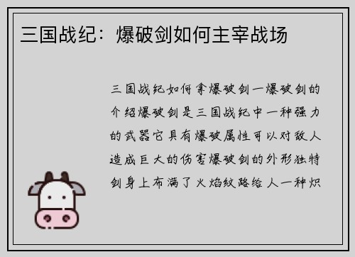 三国战纪：爆破剑如何主宰战场