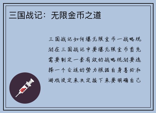 三国战记：无限金币之道