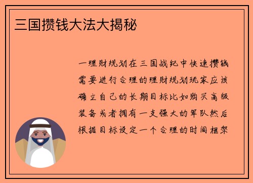 三国攒钱大法大揭秘