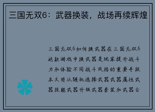 三国无双6：武器换装，战场再续辉煌