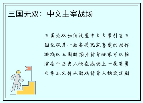 三国无双：中文主宰战场