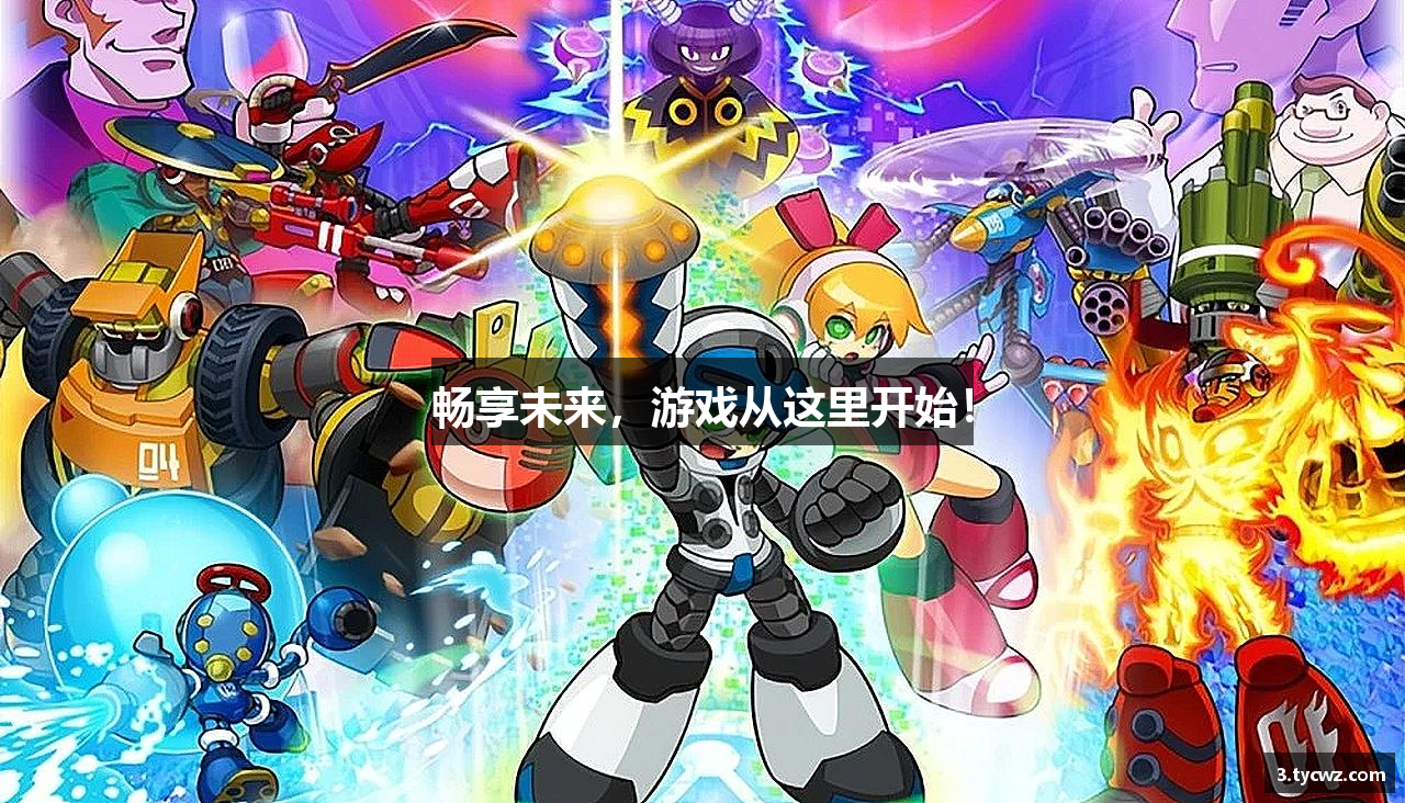 畅享未来，游戏从这里开始！